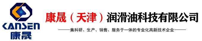 康晟（天津）润滑油科技有限公司
